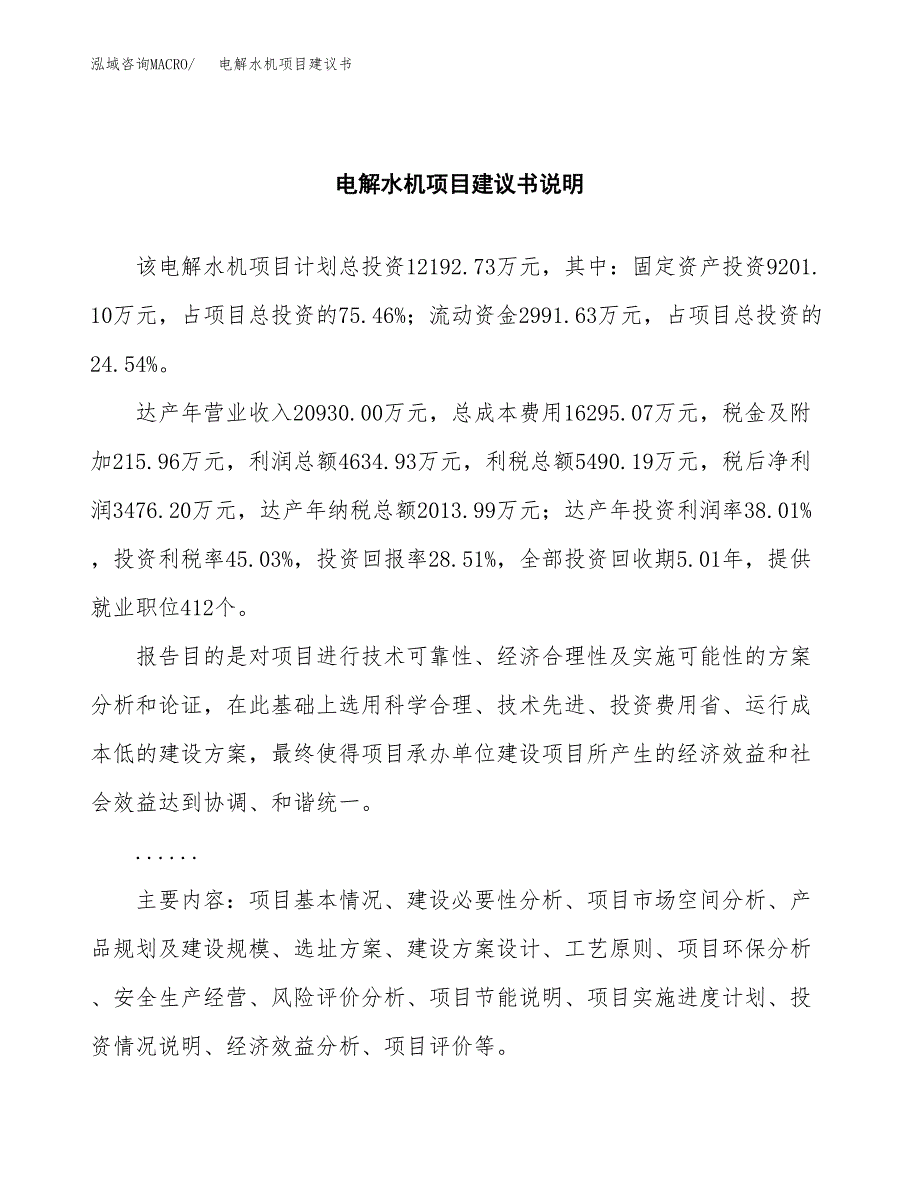 电解水机项目建议书（可研报告）.docx_第2页