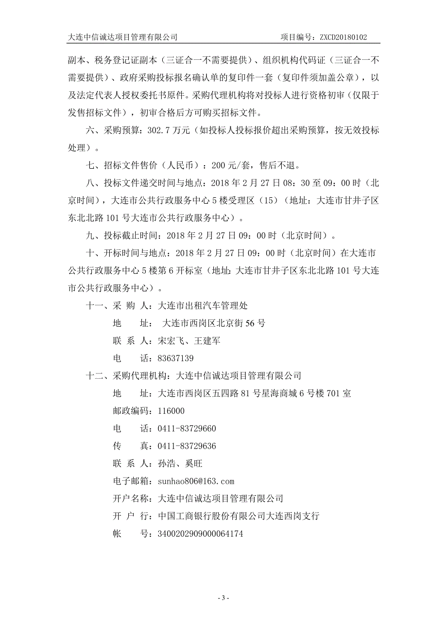 大连市出租汽车服务管理信息系统2018年度运营服务项目招标文件_第4页