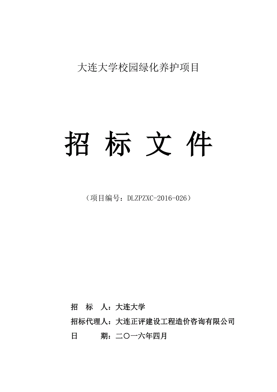 大连大学校园绿化养护项目招标文件_第1页