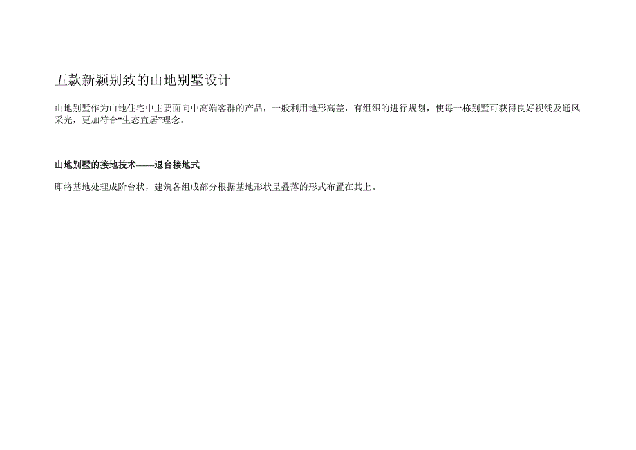 五款新颖别致的山地别墅设计._第1页