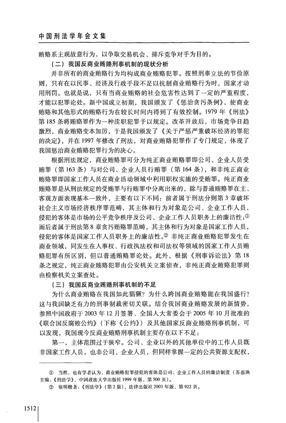 我国反商业贿赂刑事机制重构研究_第2页