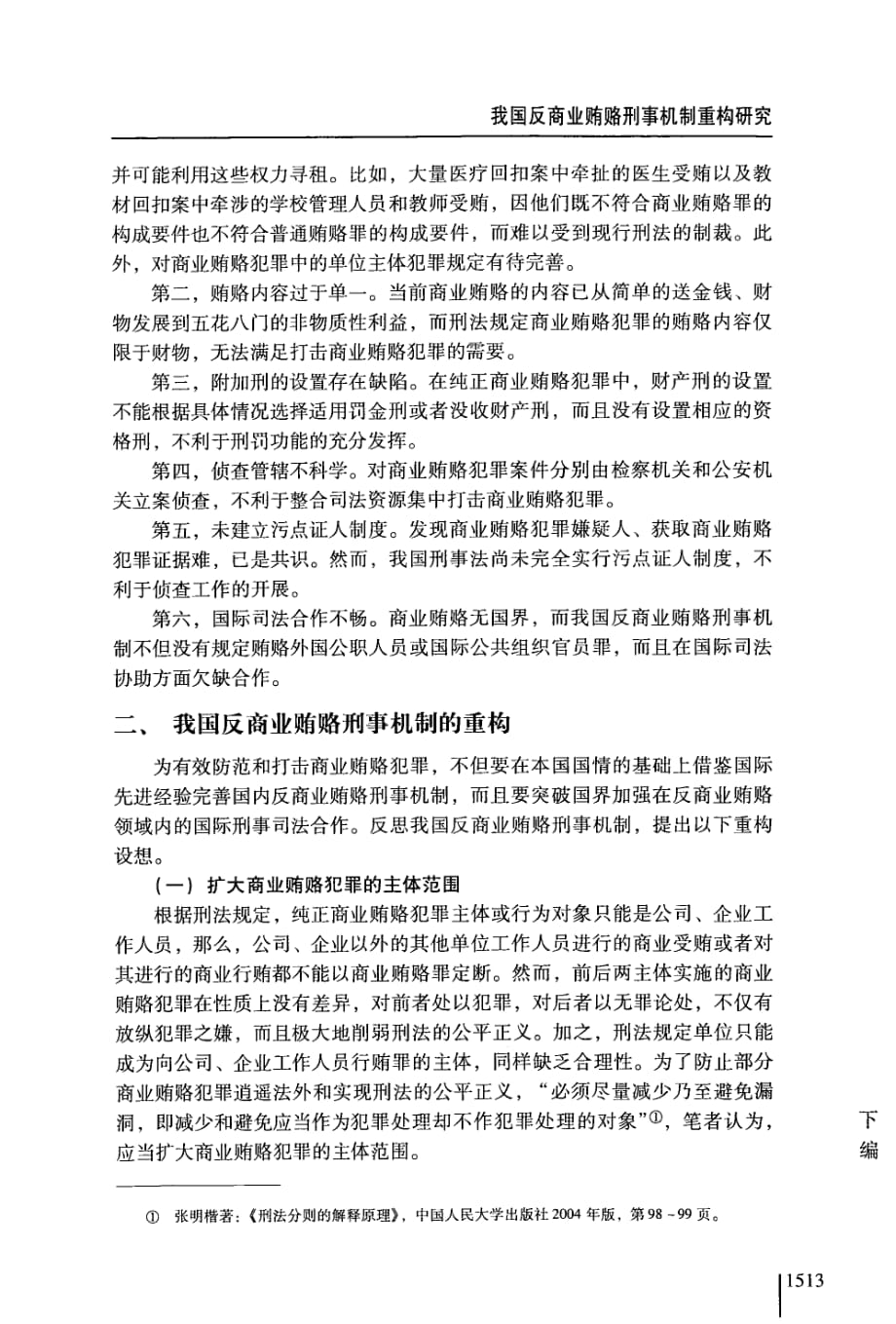 我国反商业贿赂刑事机制重构研究_第3页