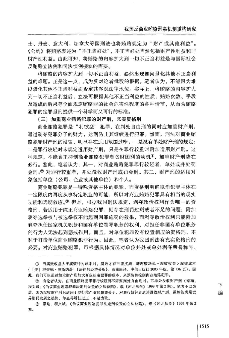 我国反商业贿赂刑事机制重构研究_第5页