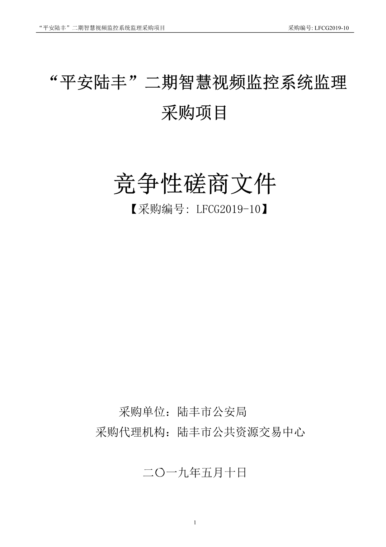 “平安陆丰”二期智慧视频监控系统监理竞争性磋商文件_第1页