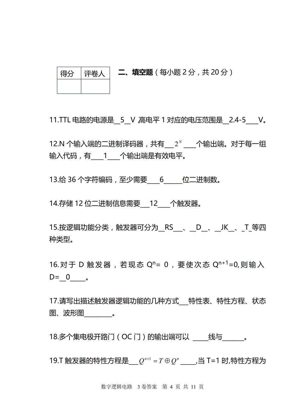 数字逻辑电路期末测验试卷及答案_第4页