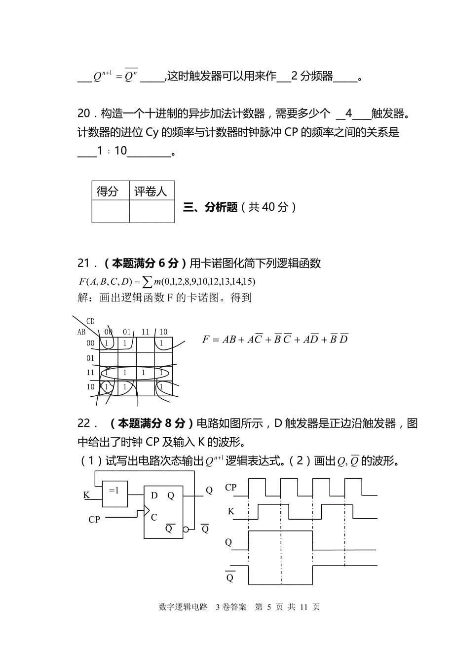 数字逻辑电路期末测验试卷及答案_第5页