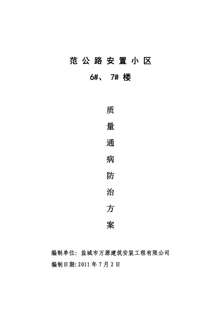 范公路6#、7#楼住宅工程质量通病防治方案和施工措施_第1页