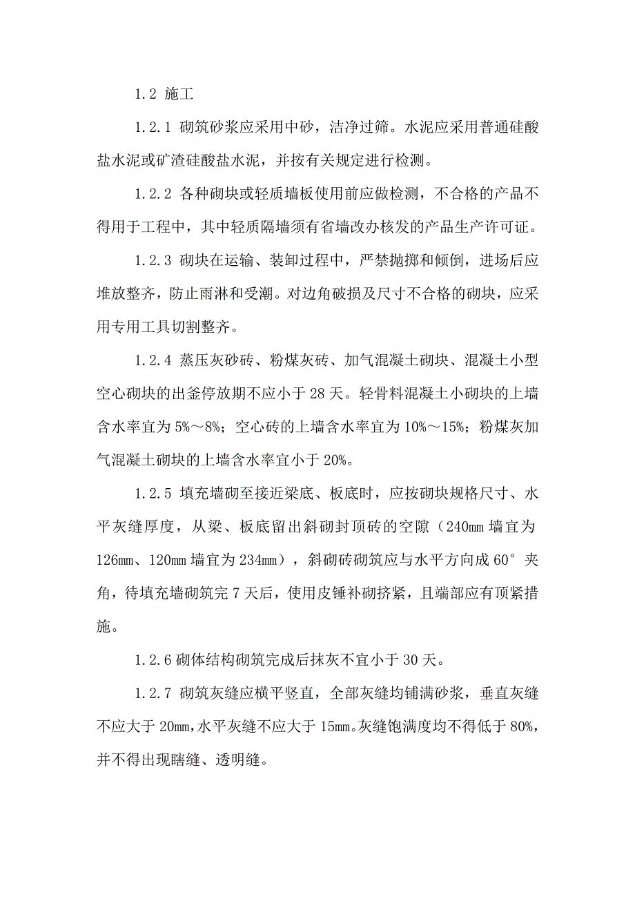 范公路6#、7#楼住宅工程质量通病防治方案和施工措施_第4页