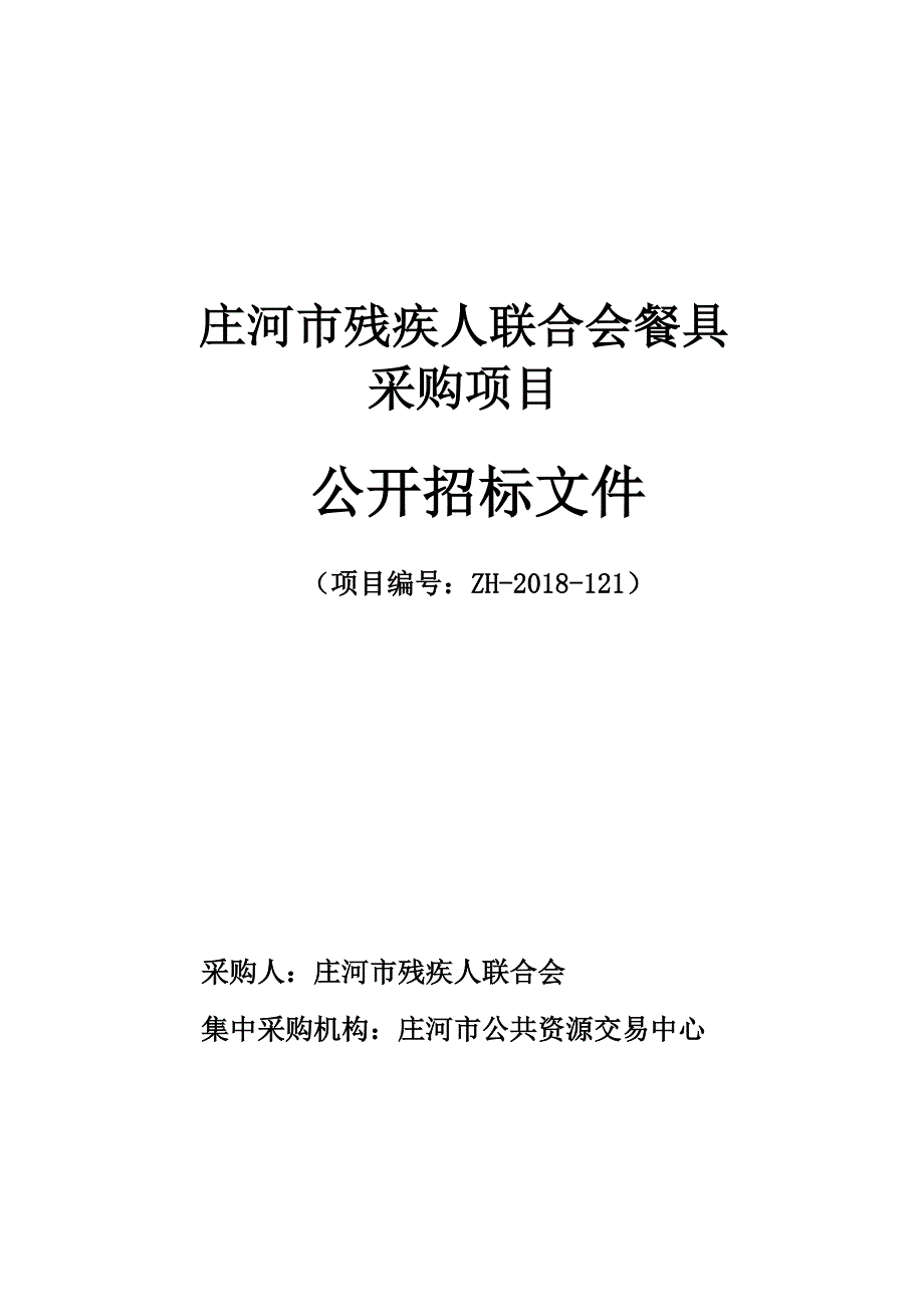 庄河市残疾人联合会餐具采购项目公开招标文件_第1页