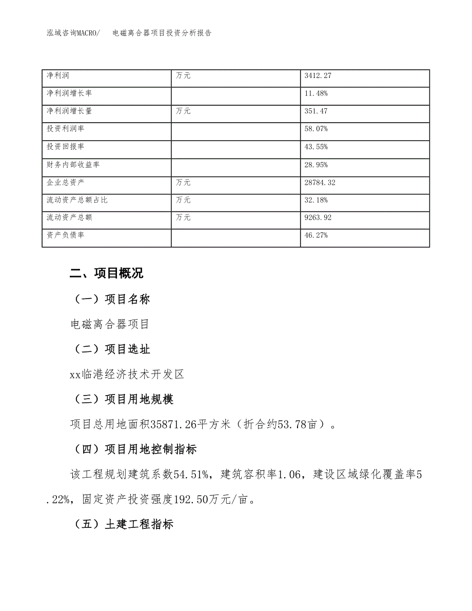 电磁离合器项目投资分析报告（总投资15000万元）（54亩）_第4页