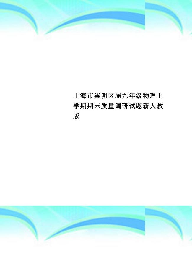 上海市崇明区九年级物理上学期期末质量调研试题新人教版