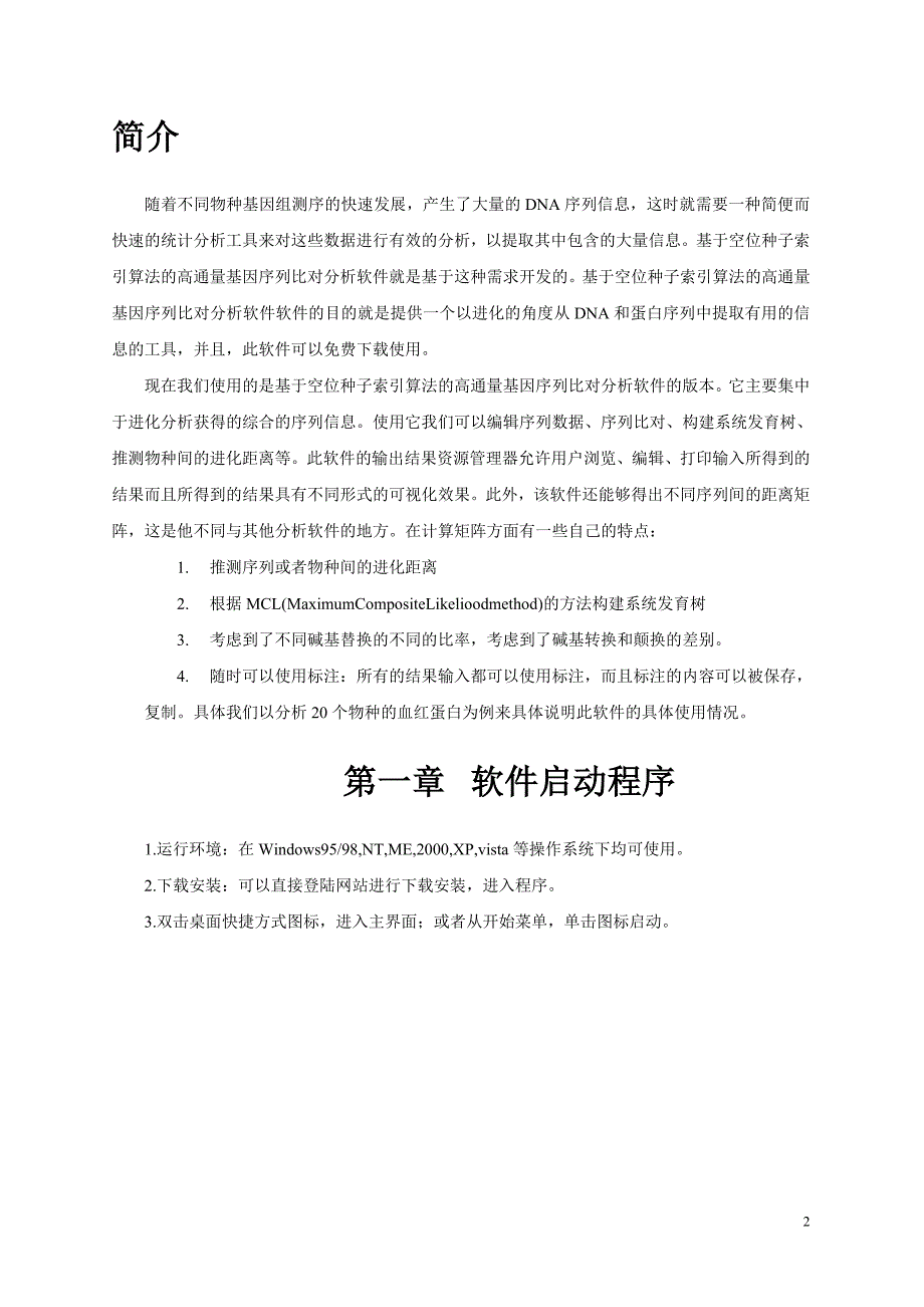 基于空位种子索引算法的高通量基因序列比对分析软件综述_第2页