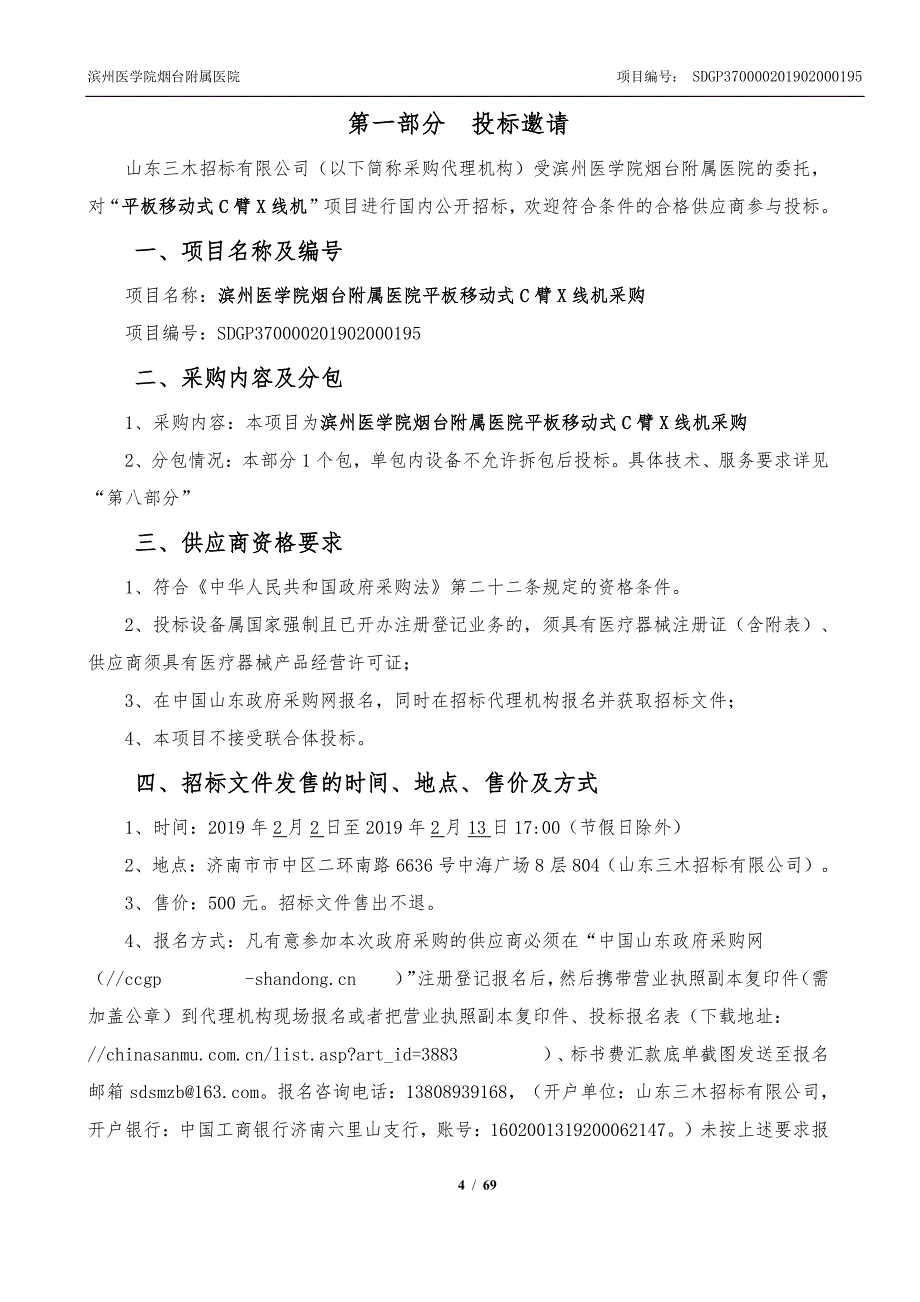 滨州医学院烟台附属医院平板移动式C臂X线机采购公开招标文件_第4页