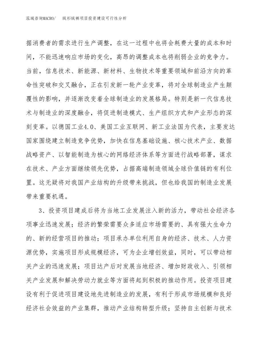 绒衫绒裤项目投资建设可行性分析.docx_第5页