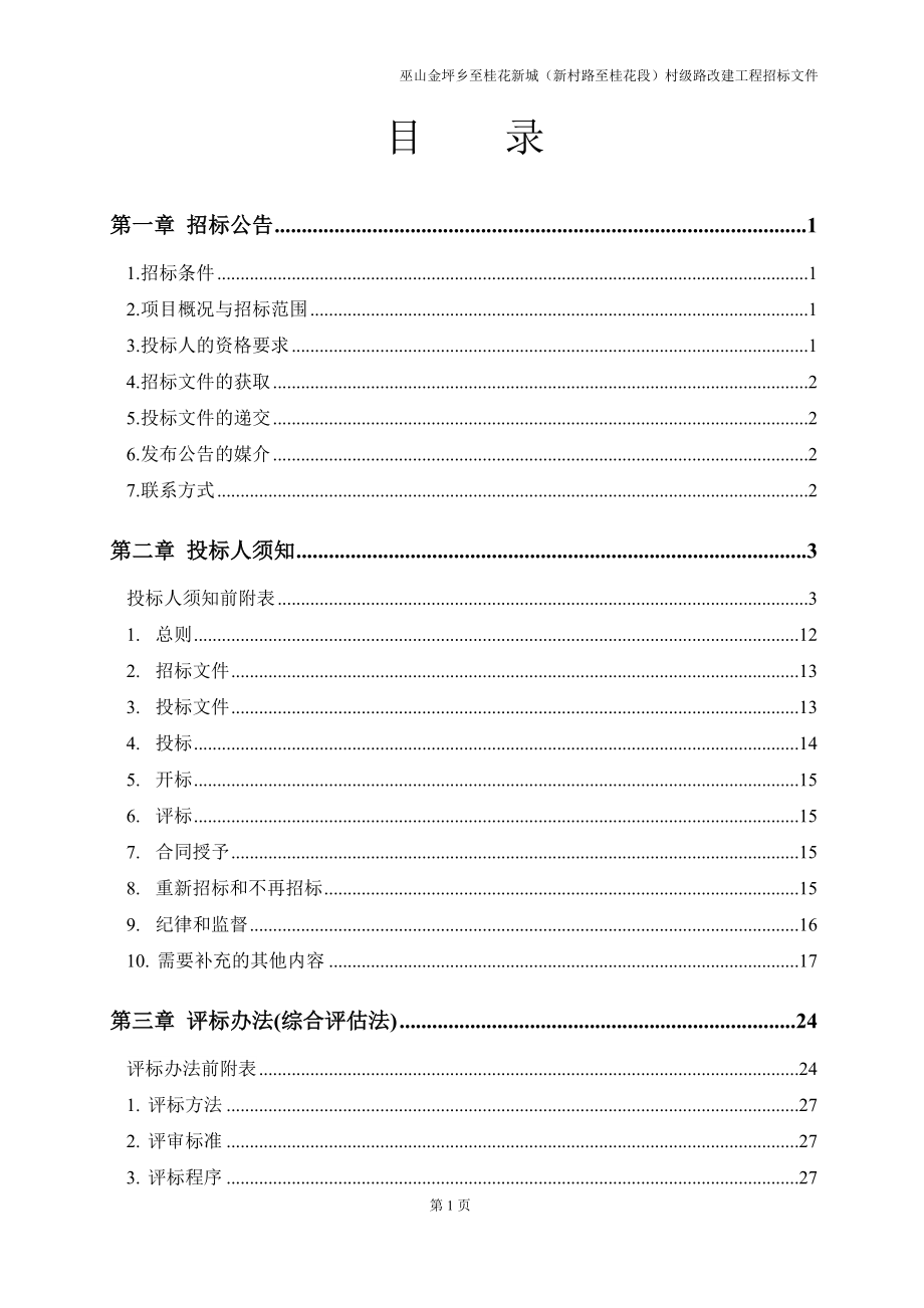 巫山金坪乡至桂花新城（新村路至桂花段）村级路改建工程招标文件_第2页