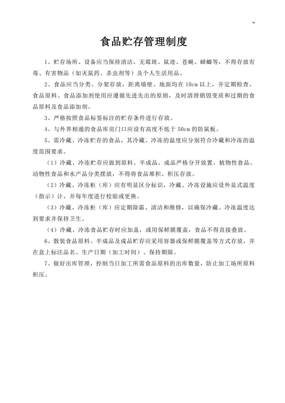 食品安全管理计划组织机构及其食品安全管理计划制度章程_第3页