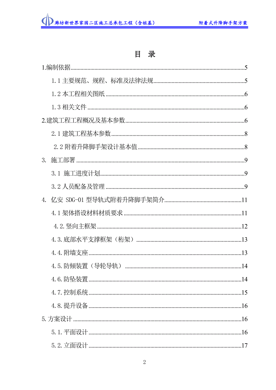 廊坊新世界家园二区施工总承包工程（含桩基）附着式升降脚手架施工_第2页