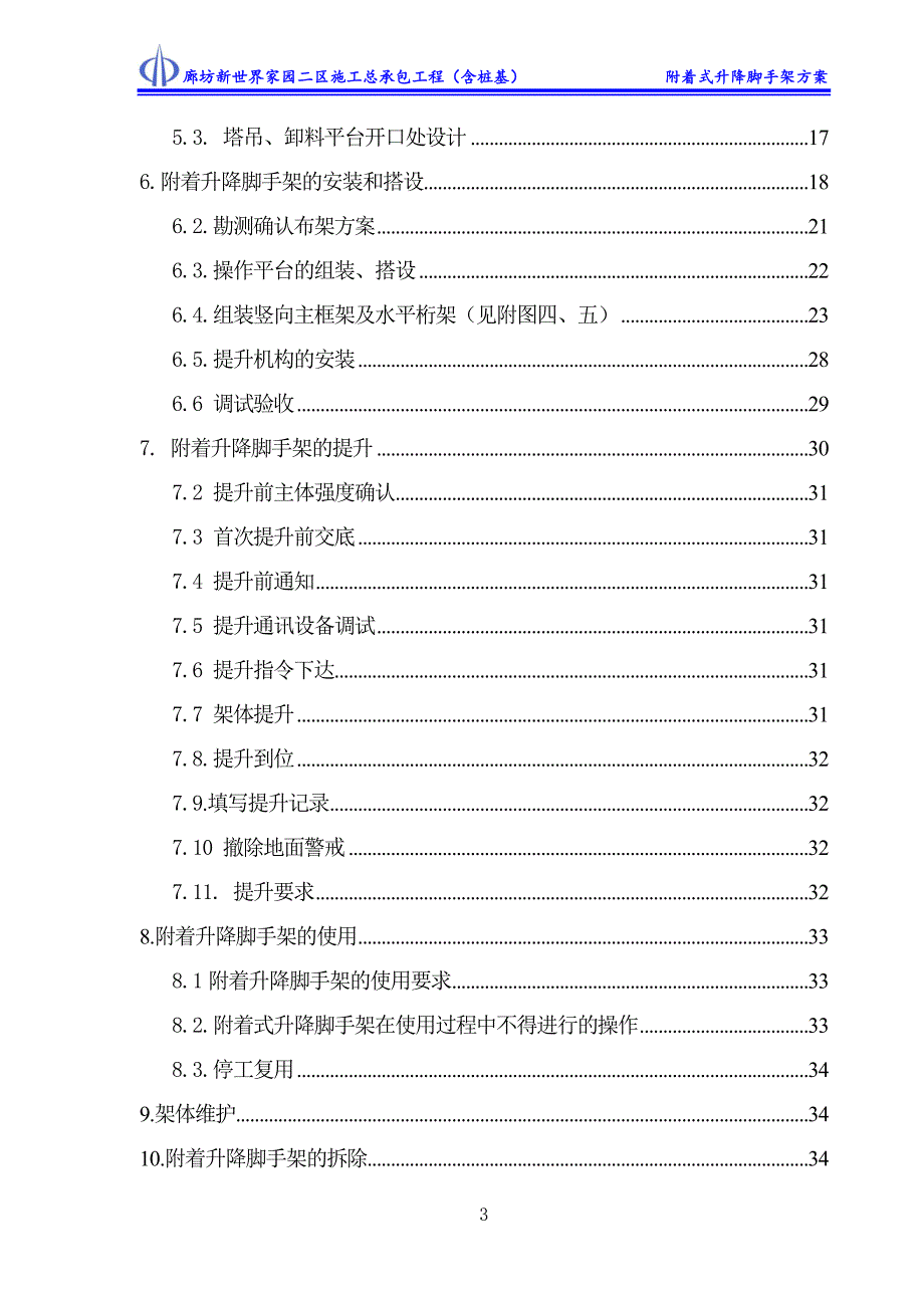 廊坊新世界家园二区施工总承包工程（含桩基）附着式升降脚手架施工_第3页