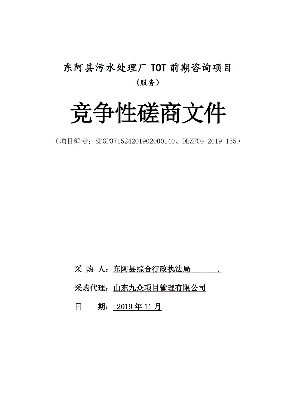 东阿县污水处理厂TOT前期咨询项目竞争性磋商文件_第1页