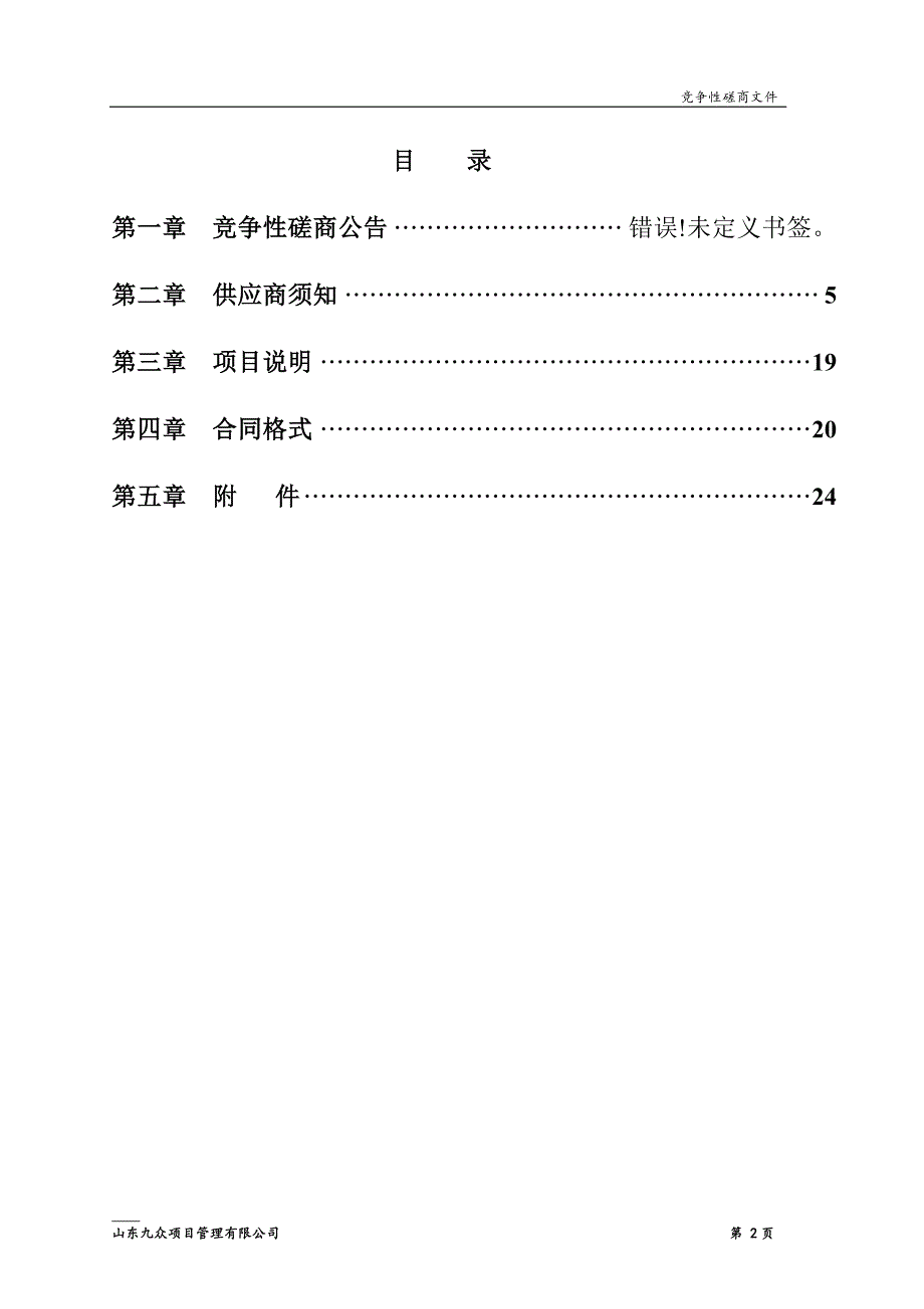 东阿县污水处理厂TOT前期咨询项目竞争性磋商文件_第2页