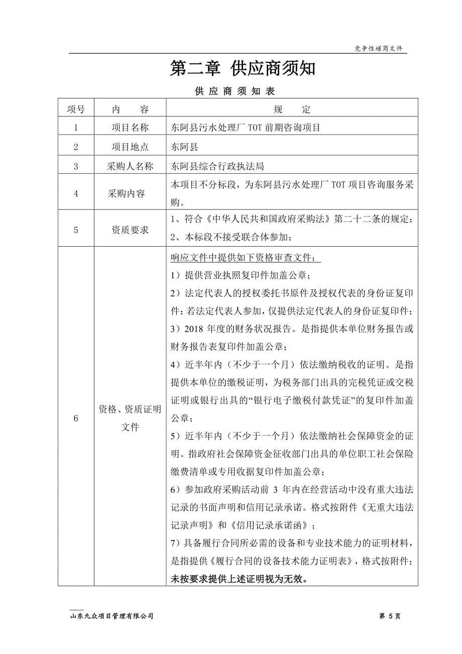 东阿县污水处理厂TOT前期咨询项目竞争性磋商文件_第5页