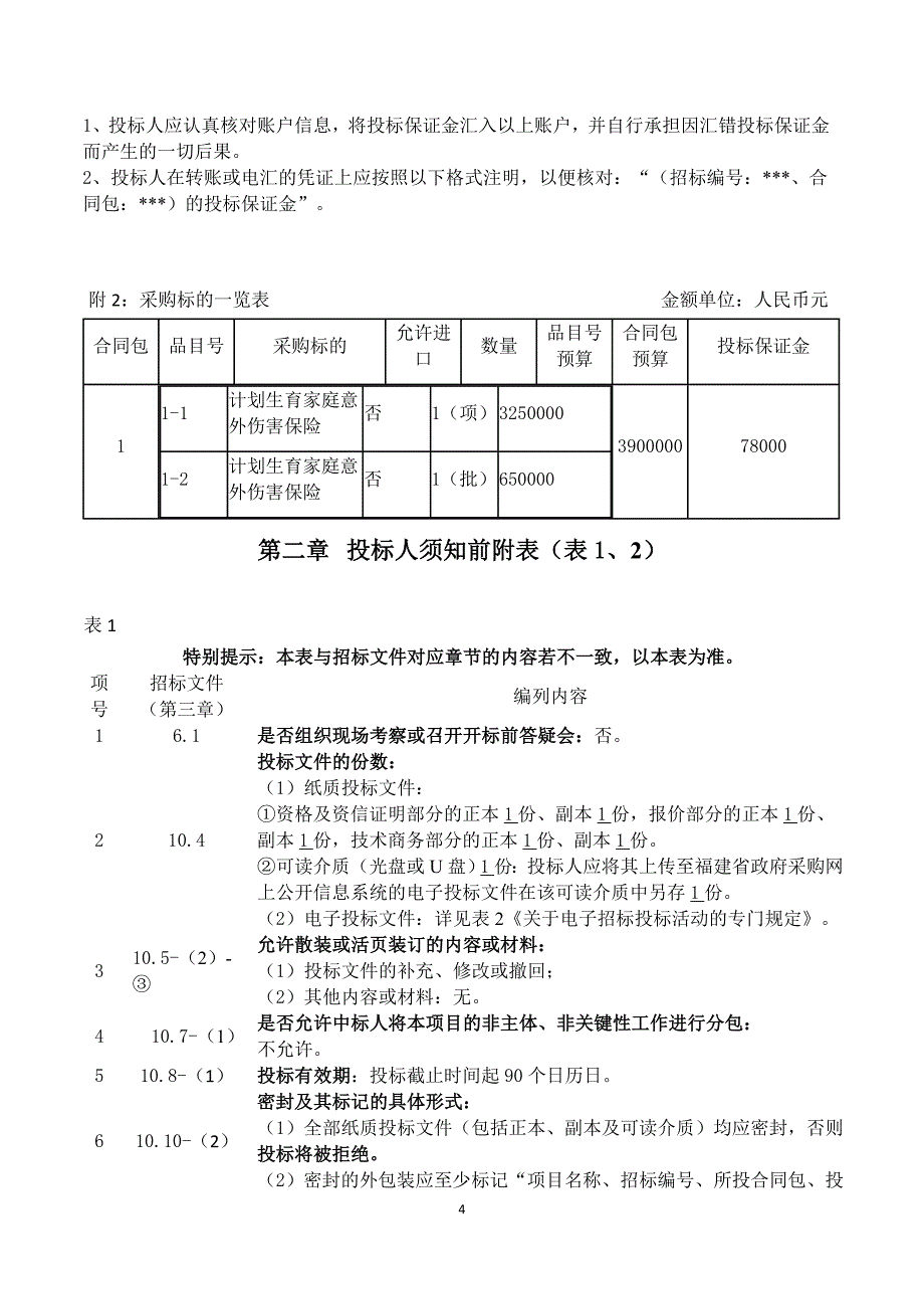 计划生育家庭意外伤害保险服务类采购项目招标文件_第4页