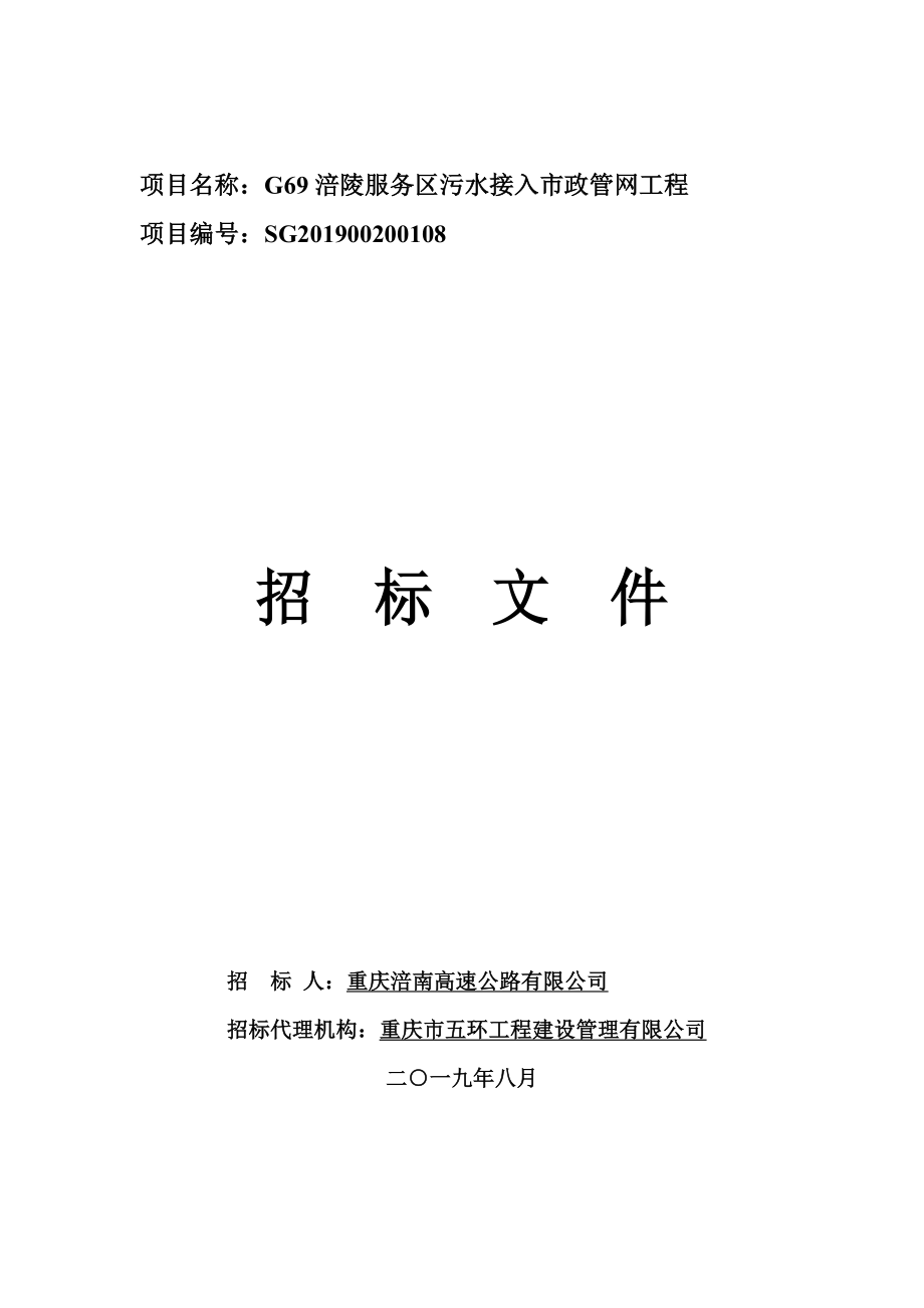 G69涪陵服务区污水接入市政管网工程招标文件_第1页