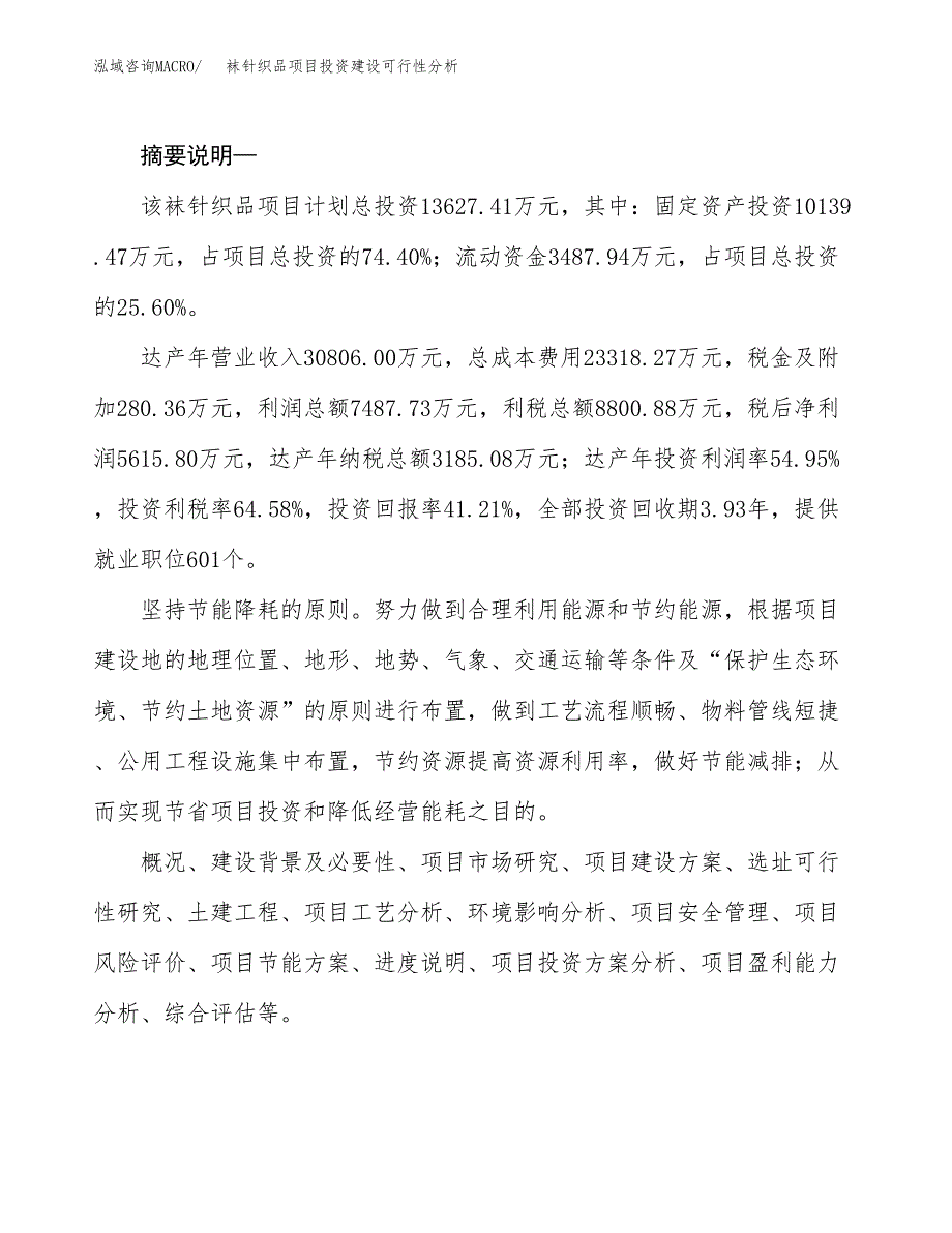 袜针织品项目投资建设可行性分析.docx_第2页