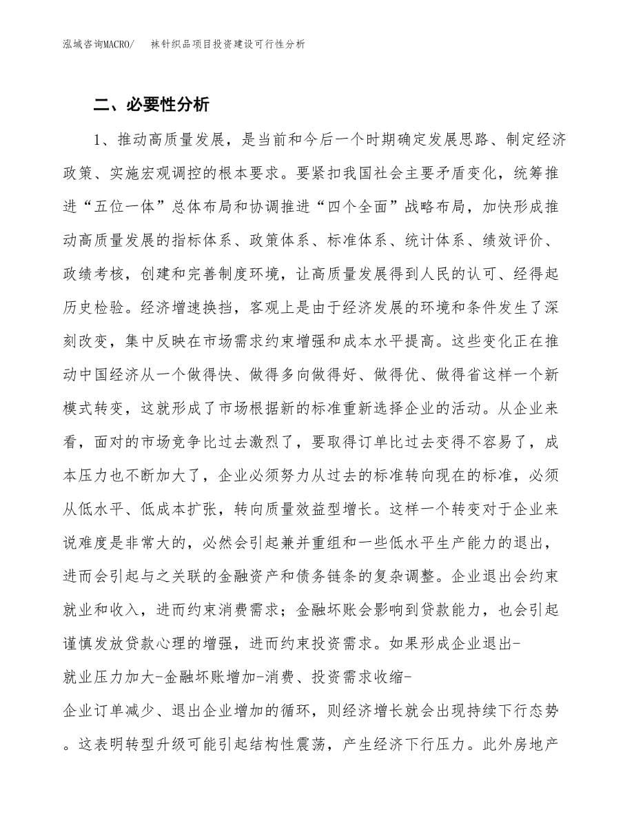 袜针织品项目投资建设可行性分析.docx_第5页