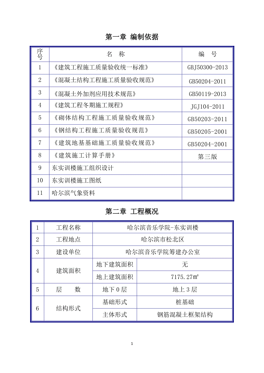 冬施方案(东实训楼)讲解_第1页