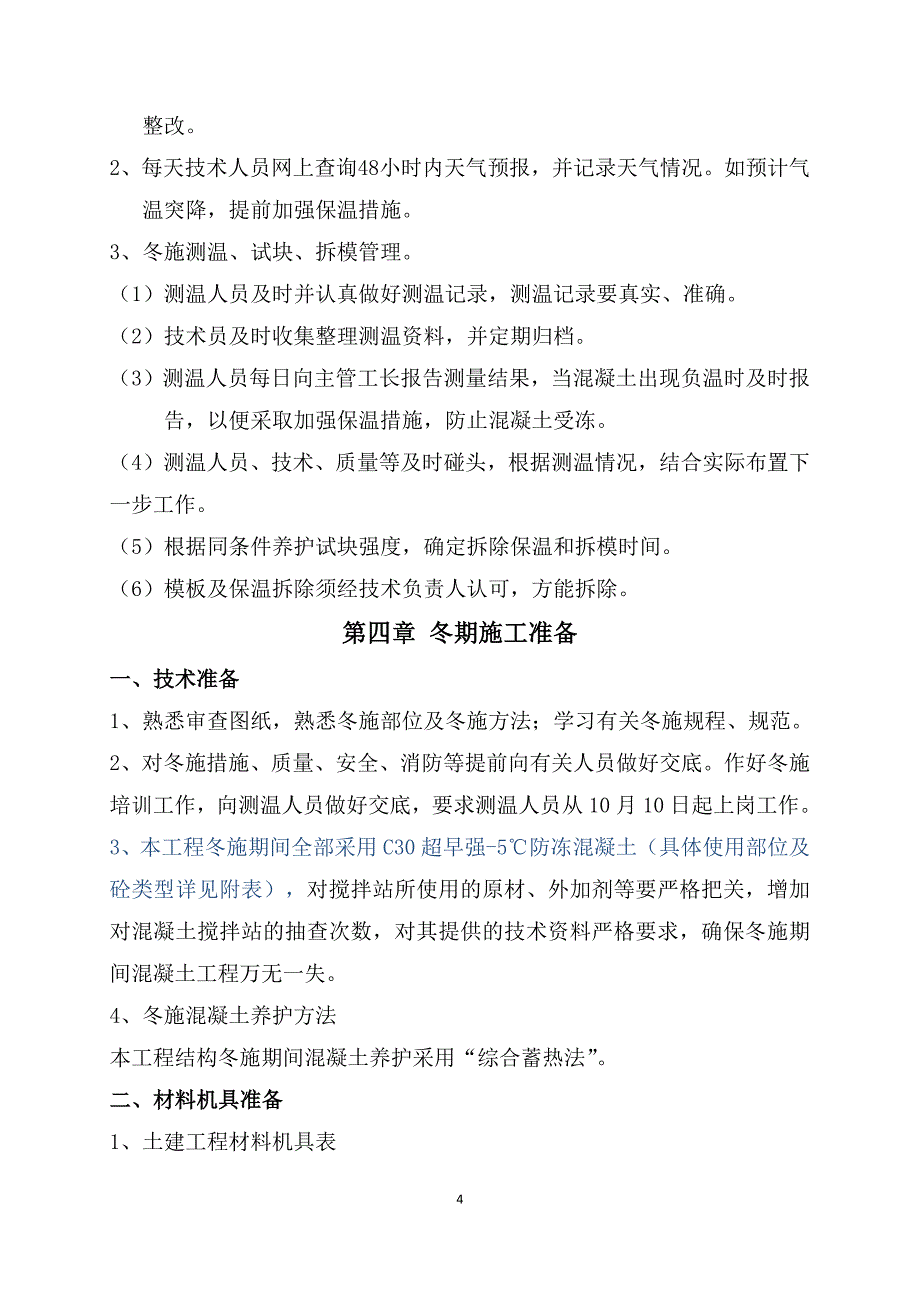 冬施方案(东实训楼)讲解_第4页