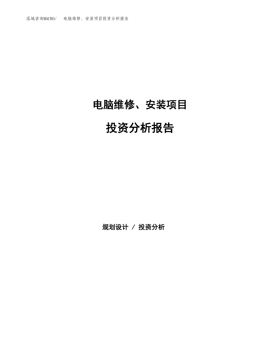 电脑维修、安装项目投资分析报告（总投资18000万元）（85亩）_第1页