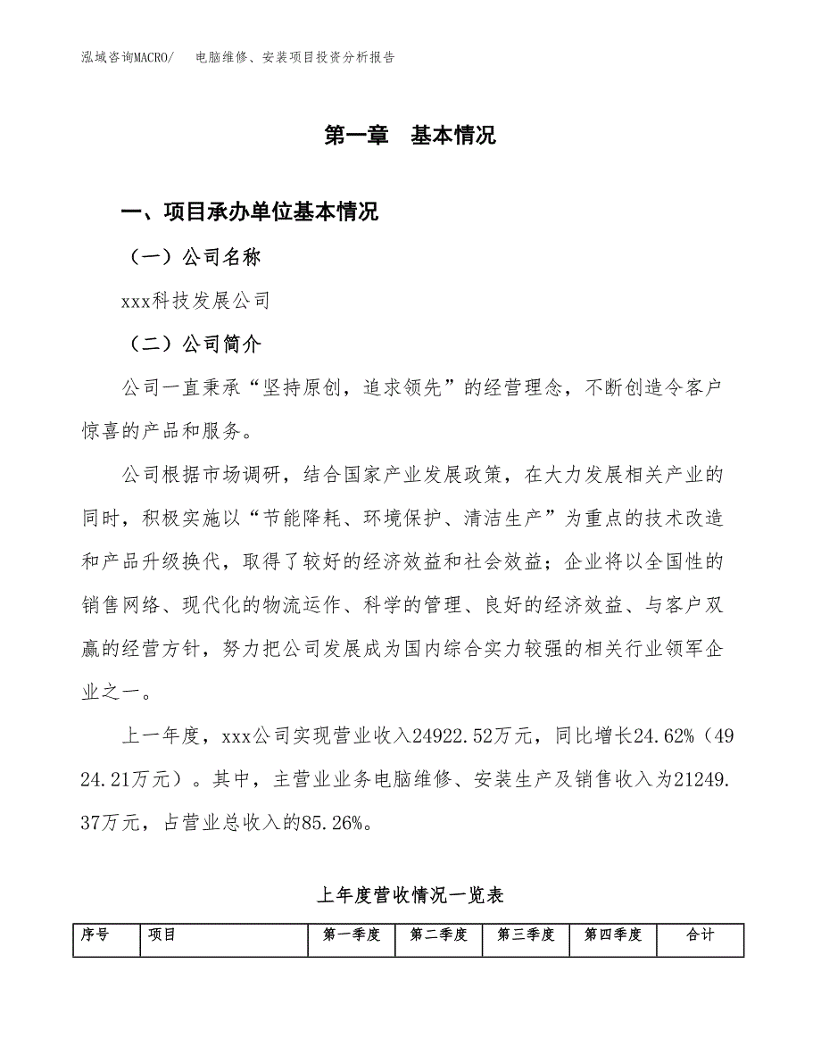 电脑维修、安装项目投资分析报告（总投资18000万元）（85亩）_第2页