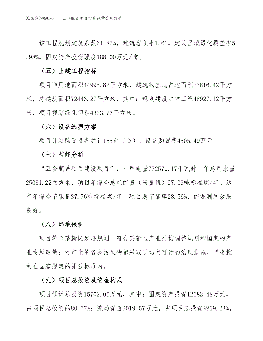 五金瓶盖项目投资经营分析报告模板.docx_第3页