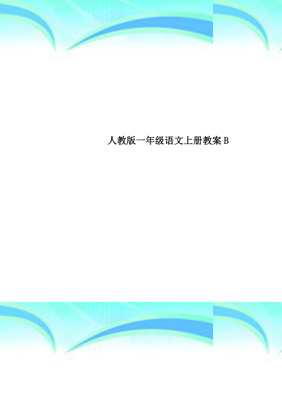 人教版一年级语文上册教学导案b_第1页