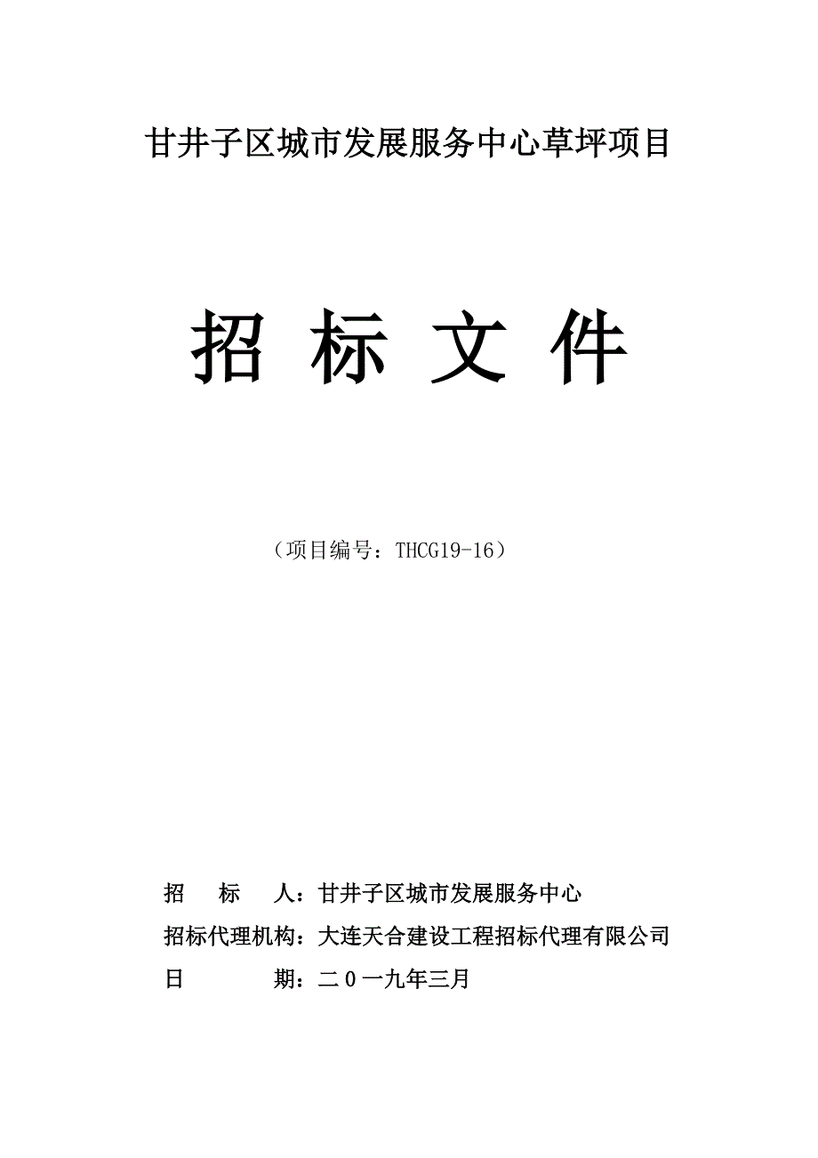 甘井子区城市发展服务中心草坪项目招标文件_第1页