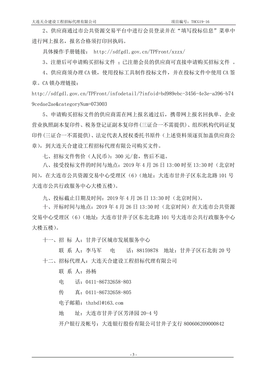 甘井子区城市发展服务中心草坪项目招标文件_第4页