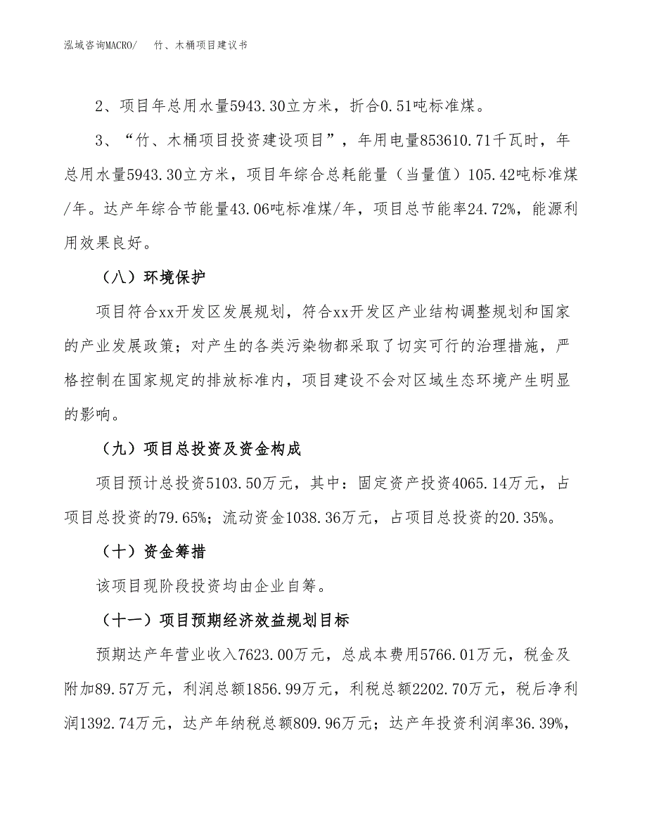 竹、木桶项目建议书（可研报告）.docx_第4页