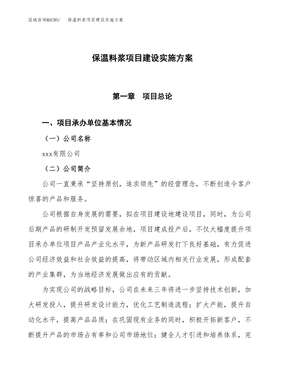 保温料浆项目建设实施方案（模板）_第1页