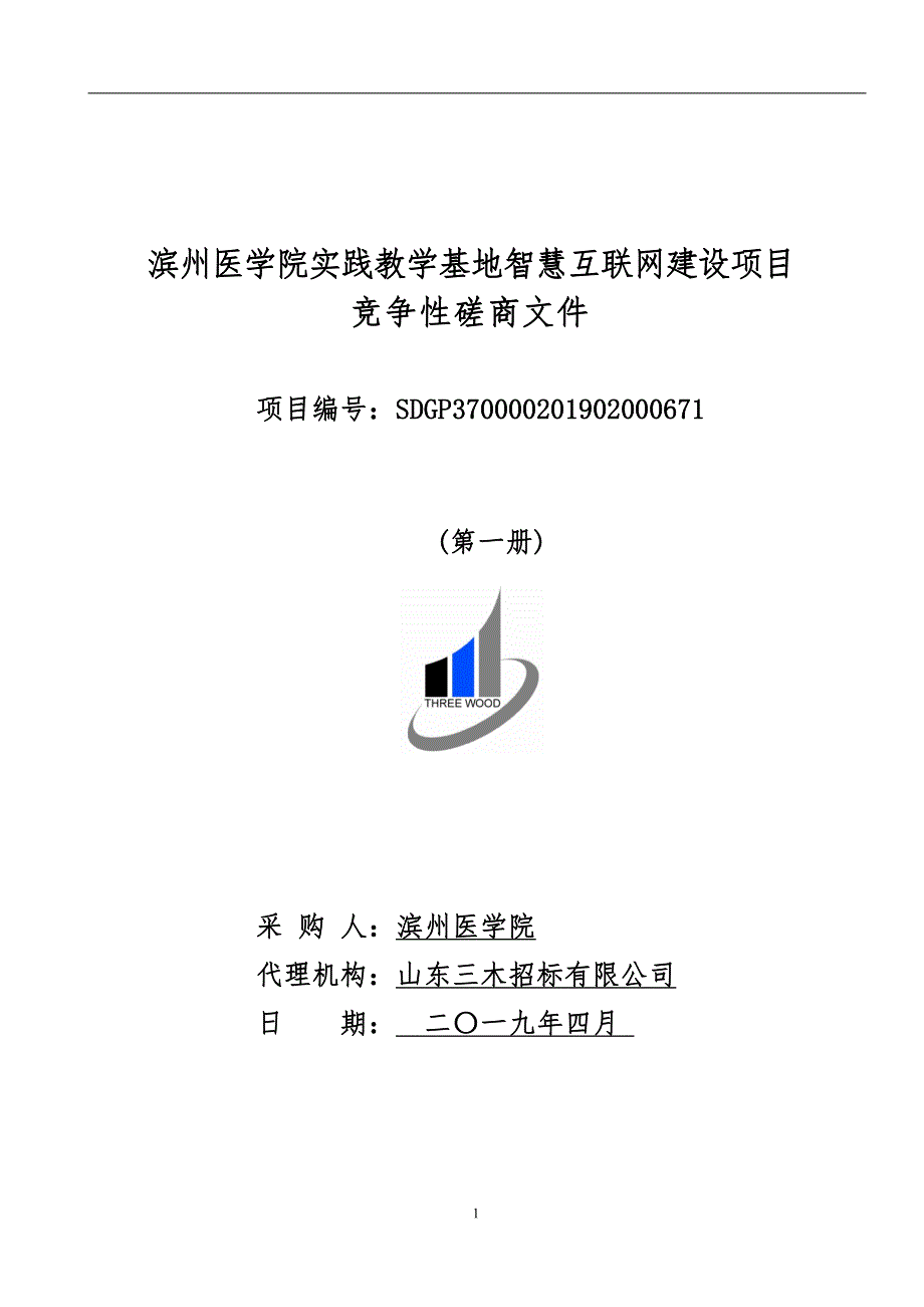 滨州医学院实践教学基地智慧互联网建设项目竞争性磋商文件第一册_第1页