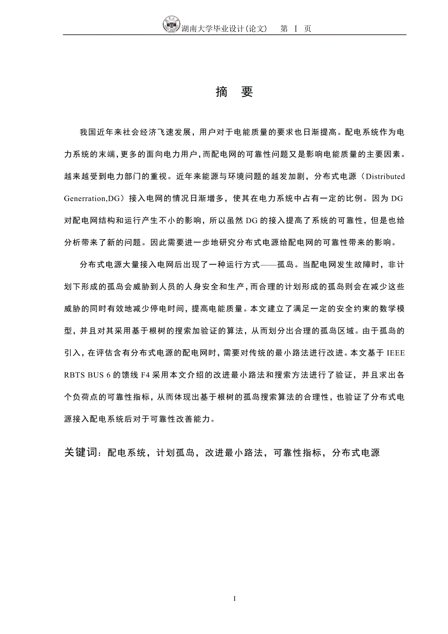 毕业论文--计划孤岛下的有源配电网可靠性评估_第2页