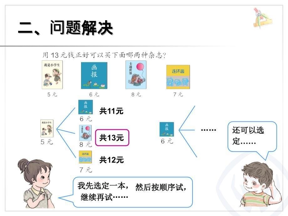 人版小学一年级数学（下册）第五单元__解决问题例7_第5页