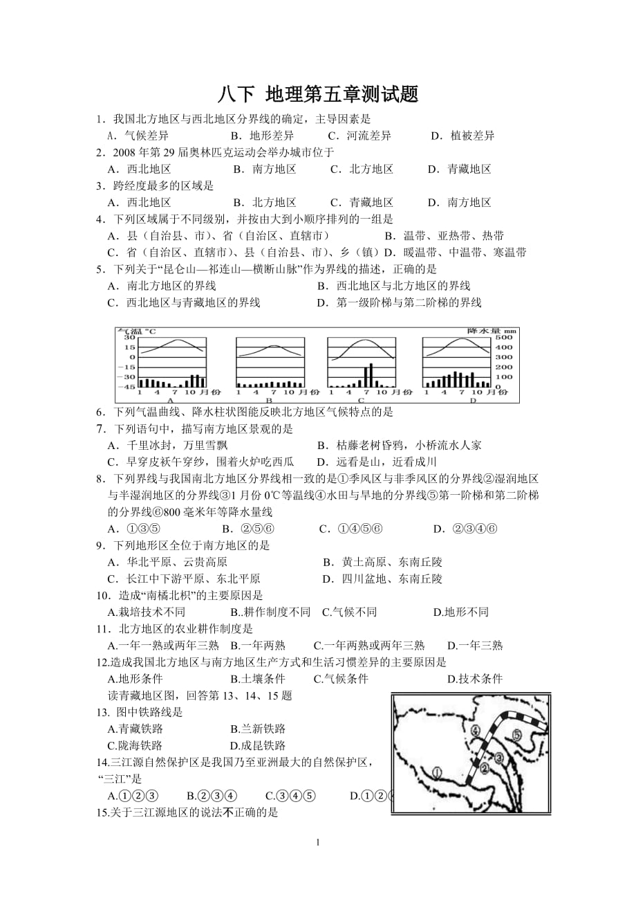 八年级地理下册第五章复习试题及参考标准答案_第1页