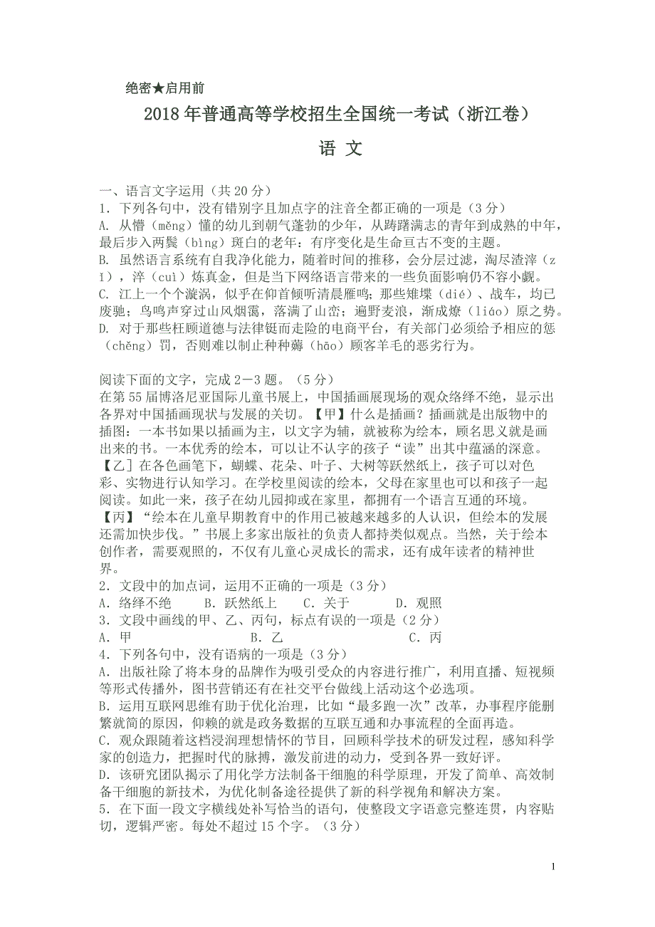 2018年高考语文试题及标准答案(浙江卷)_第1页