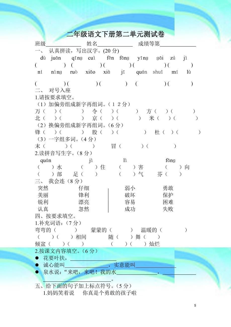 二年级语文下册第一单元考试卷_第5页