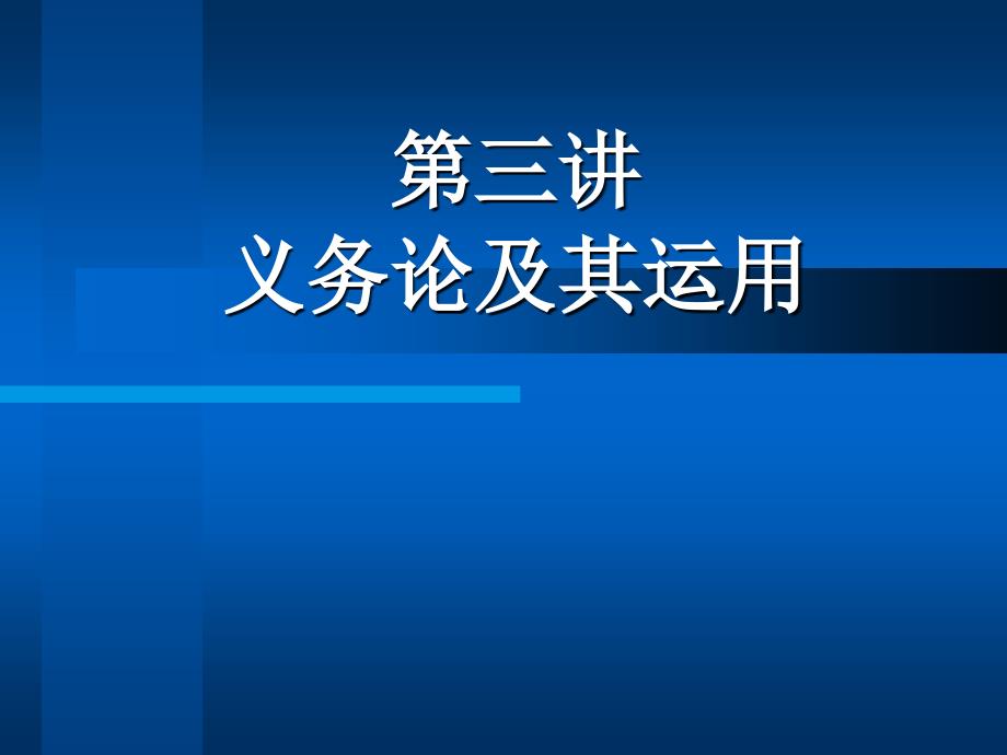 经济伦理与会计道德第三讲 义务论及其应用._第1页