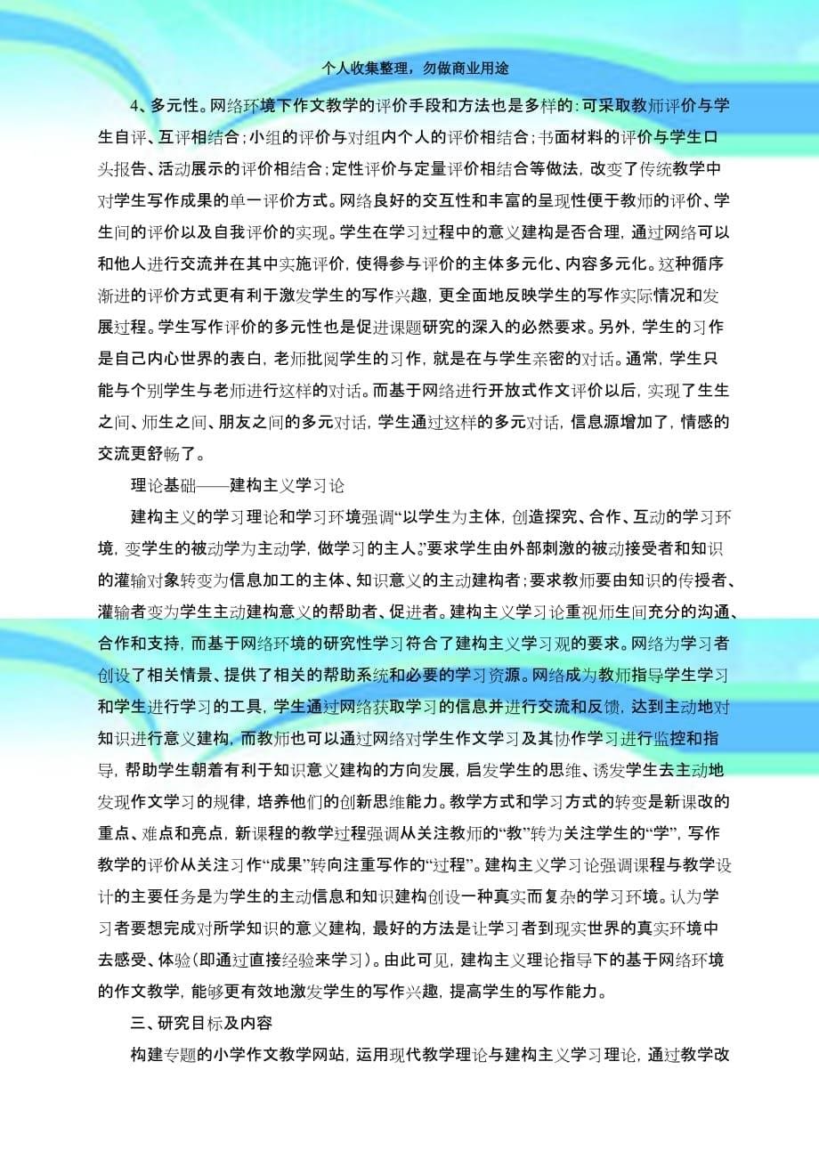 yttwwz小学作文教育教学网站的建设与应用开题报告议案_第5页