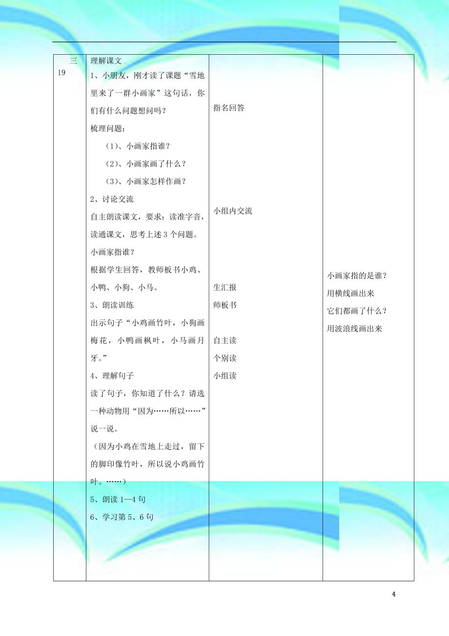 一年级语文上册雪地里的小画家雪孩子教学导案人教新课标版_第4页