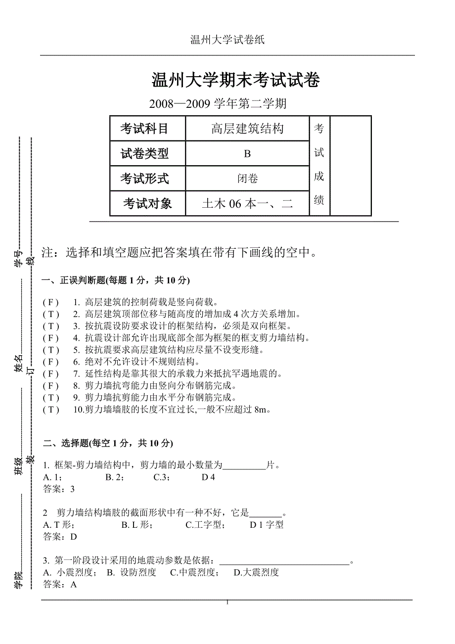 高层建筑-期末考题2010-A卷和标准答案_第1页