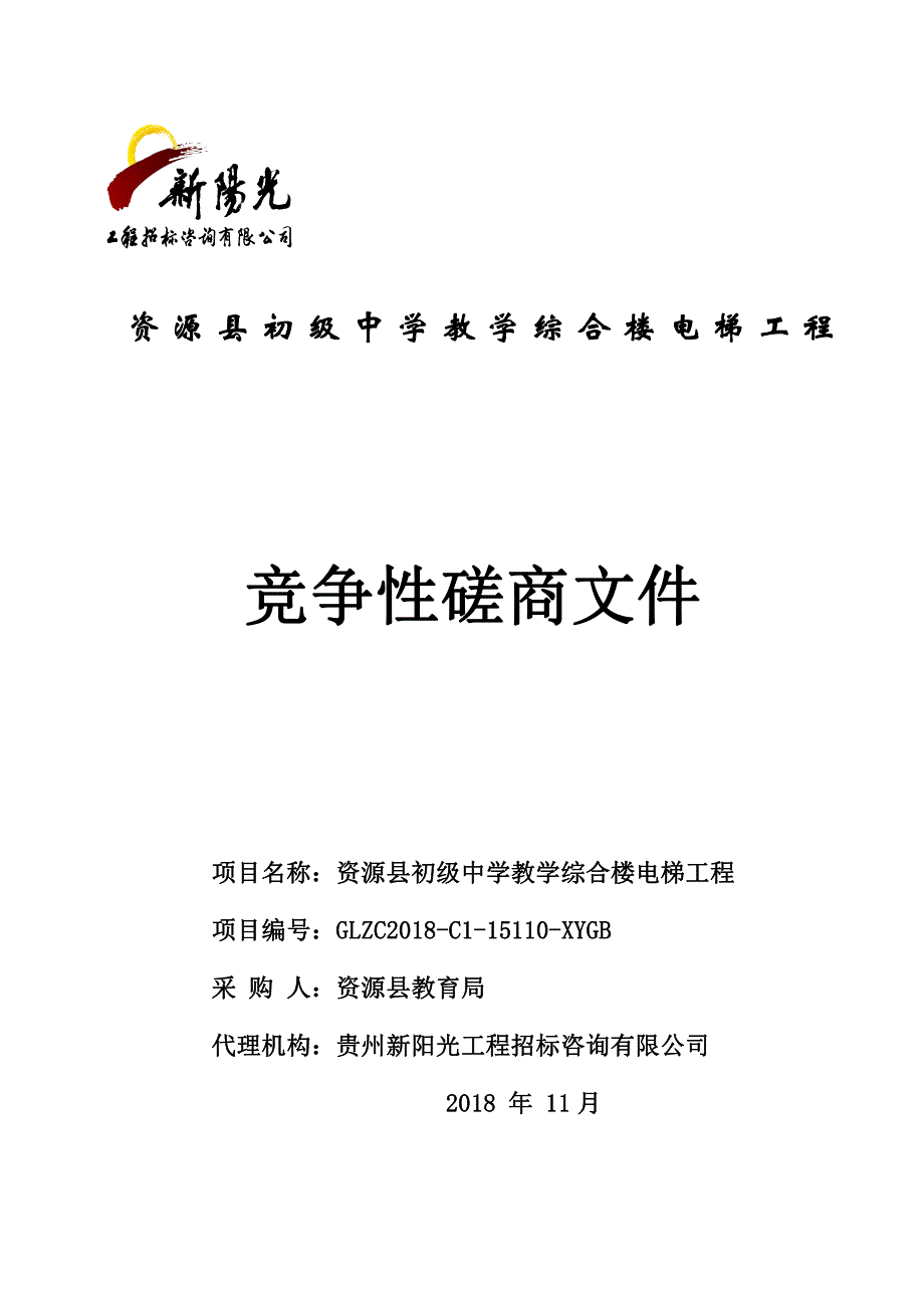 资源县初级中学教学综合楼电梯工程 竞争性磋商文件_第1页